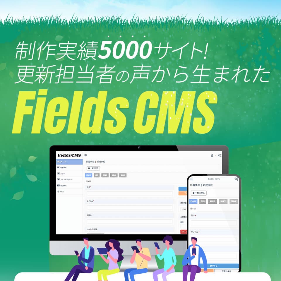 Fields CMSイメージ