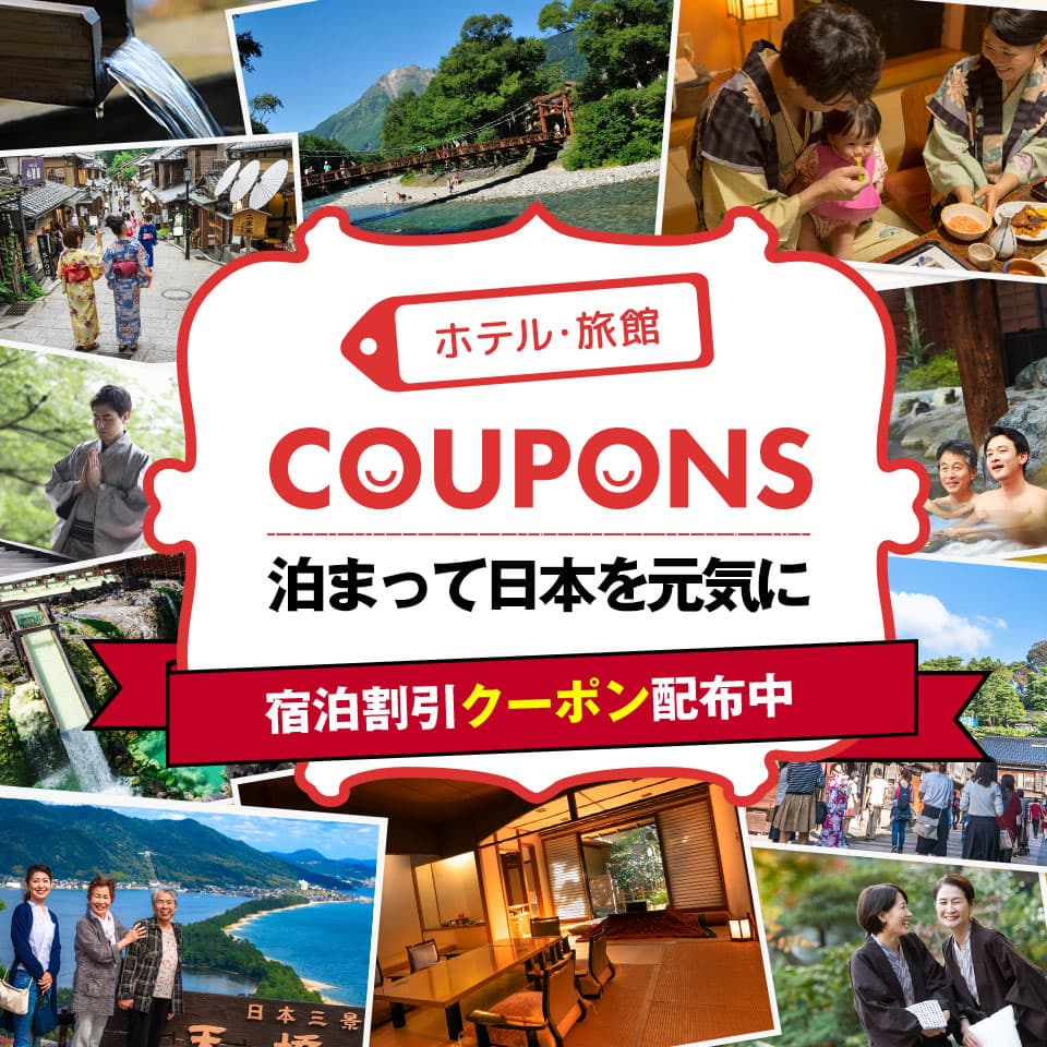 ホテル・旅館COUPONSイメージ