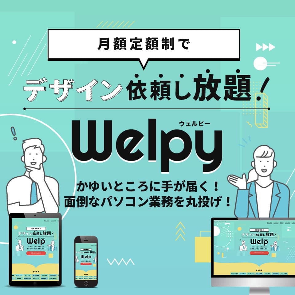 Welpyイメージ