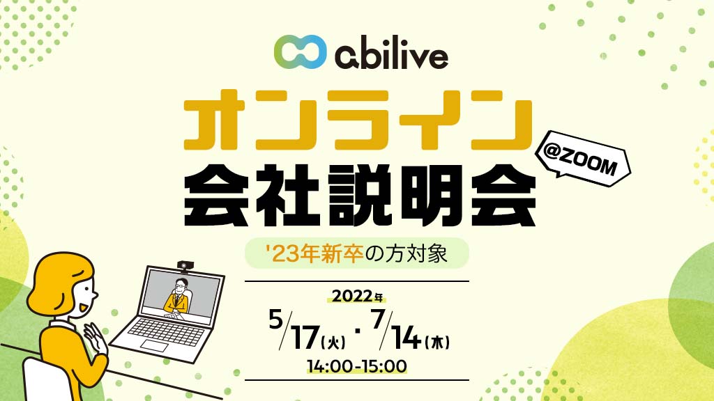 2022年新卒の方対象 オンライン会社説明会@zoom 2021年7月9日金曜日 14:00~15:00