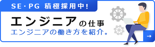 エンジニアの仕事