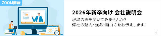 2025年新卒向け会社説明会