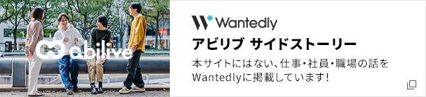 Wantedlyでストーリーを見る