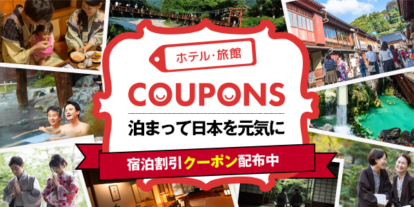 ホテル・旅館 COUPONSのイメージ