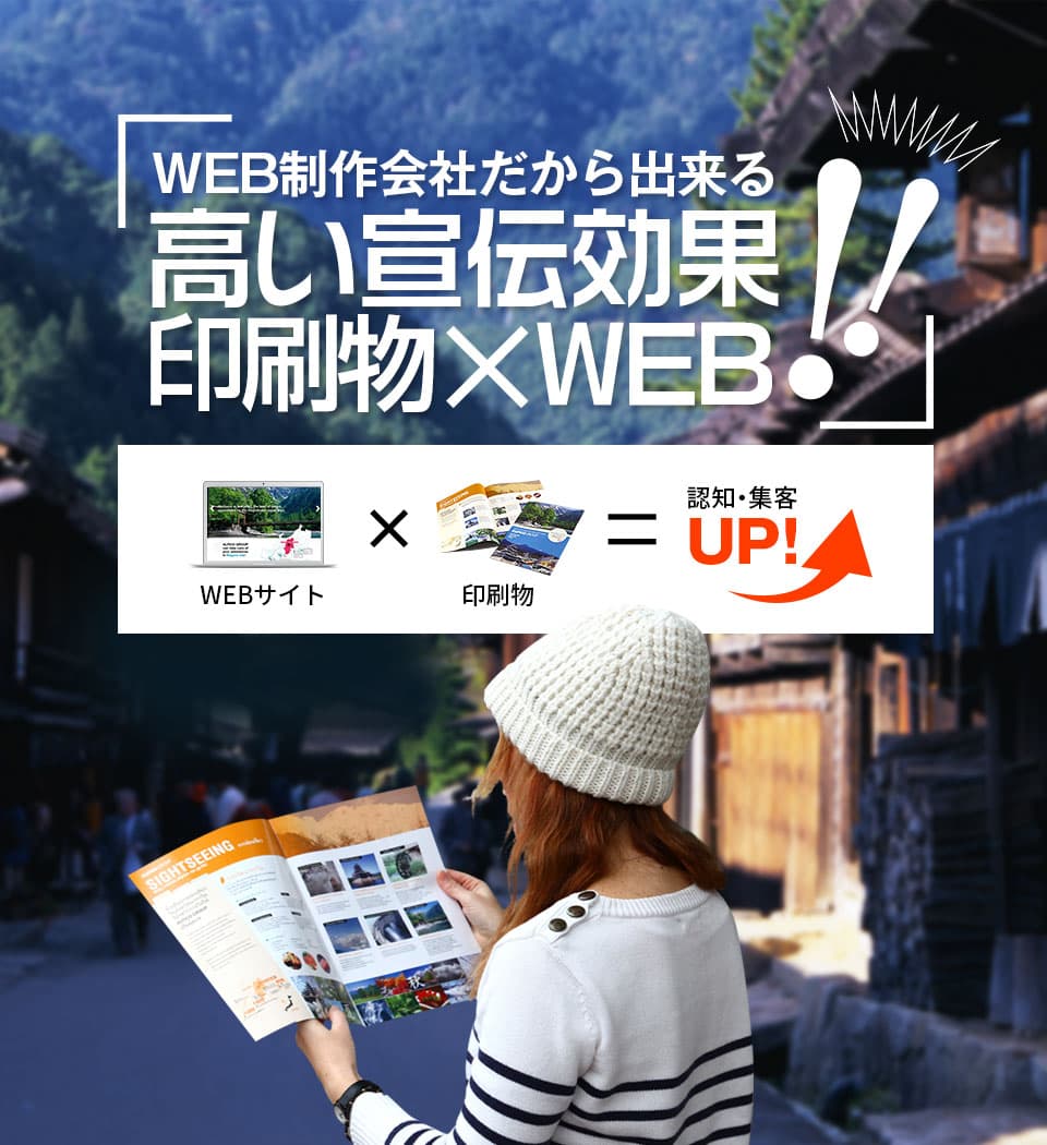 WEB制作会社だからできる高い宣伝効果!!印刷物×WEB