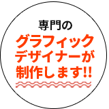 専門のグラフィックデザイナーが制作します!!