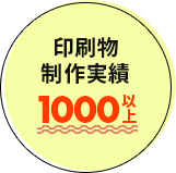 印刷物制作実績1,000以上