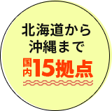 北海道から沖縄まで国内14拠点