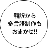 翻訳・多言語制作もおまかせ