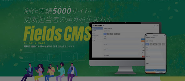 更新担当者の欲しいが詰まったCMS「fields CMS」