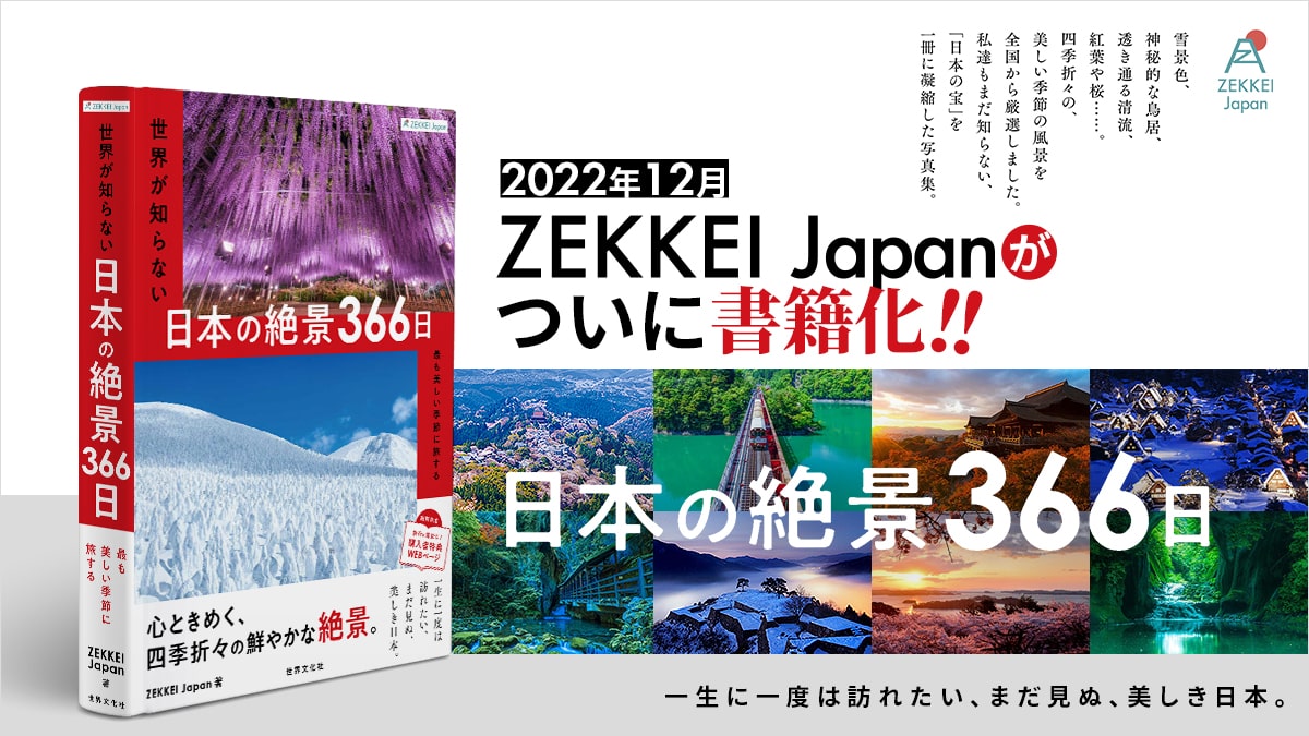 2022年12月 ZEKKEI Japanがついに書籍化!「ZEKKEI Japan 世界が知らない日本の絶景366日」