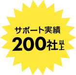サポート実績200社以上