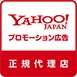 Yahoo! JAPAN プロモーション広告正規代理店
