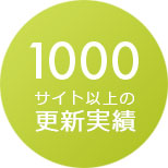 1000サイト以上の更新実績