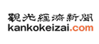 観光経済新聞