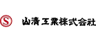 山清工業株式会社