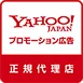 Yahoo! JAPAN プロモーション広告正規代理店