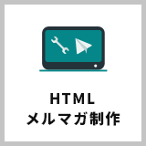 HTML メルマガ制作